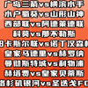 广岛三箭vs横滨水手 西部联vs阿德莱德联 纽卡vs诺丁汉森林 皇马vs赫罗纳 曼城vs利物浦 赛事解析