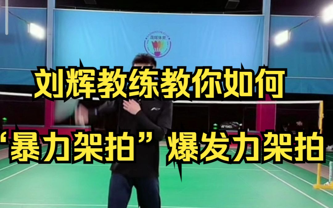刘辉教练教你如何“暴力架拍”爆发力架拍