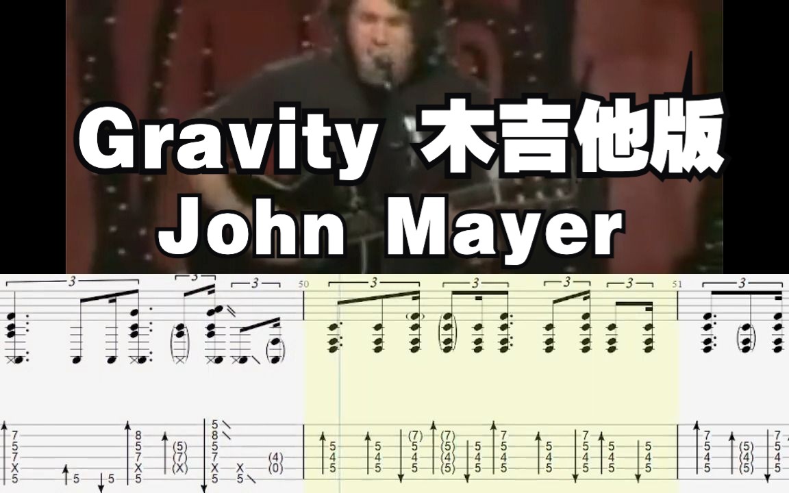 【吉他教程】学囧妹就对 罕见版本！John Mayer - Gravity Acoustic 动态吉他谱