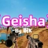 【枪声音乐】Geisha（这卡点又绝了！）