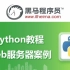 Python进阶教程快速搭建Web服务器