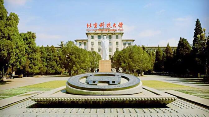 我真的不建议报考北京科技大学！