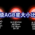 超级AGB星大小比较（2022版）