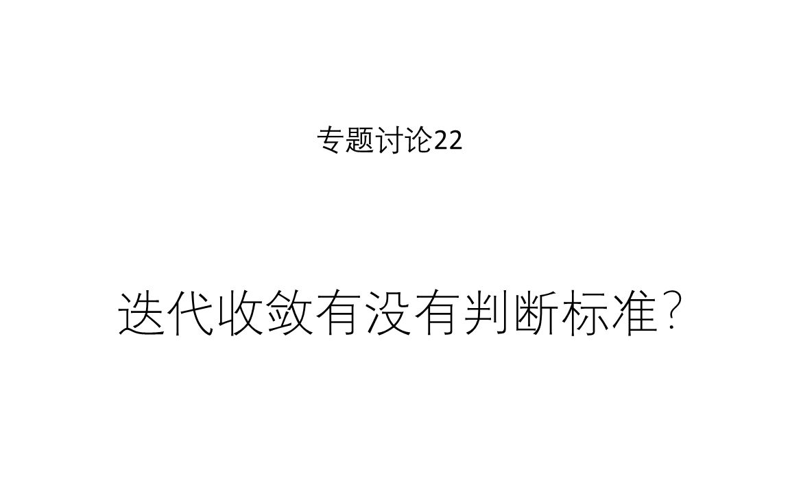 专题讨论22--迭代收敛有没有判断标准？