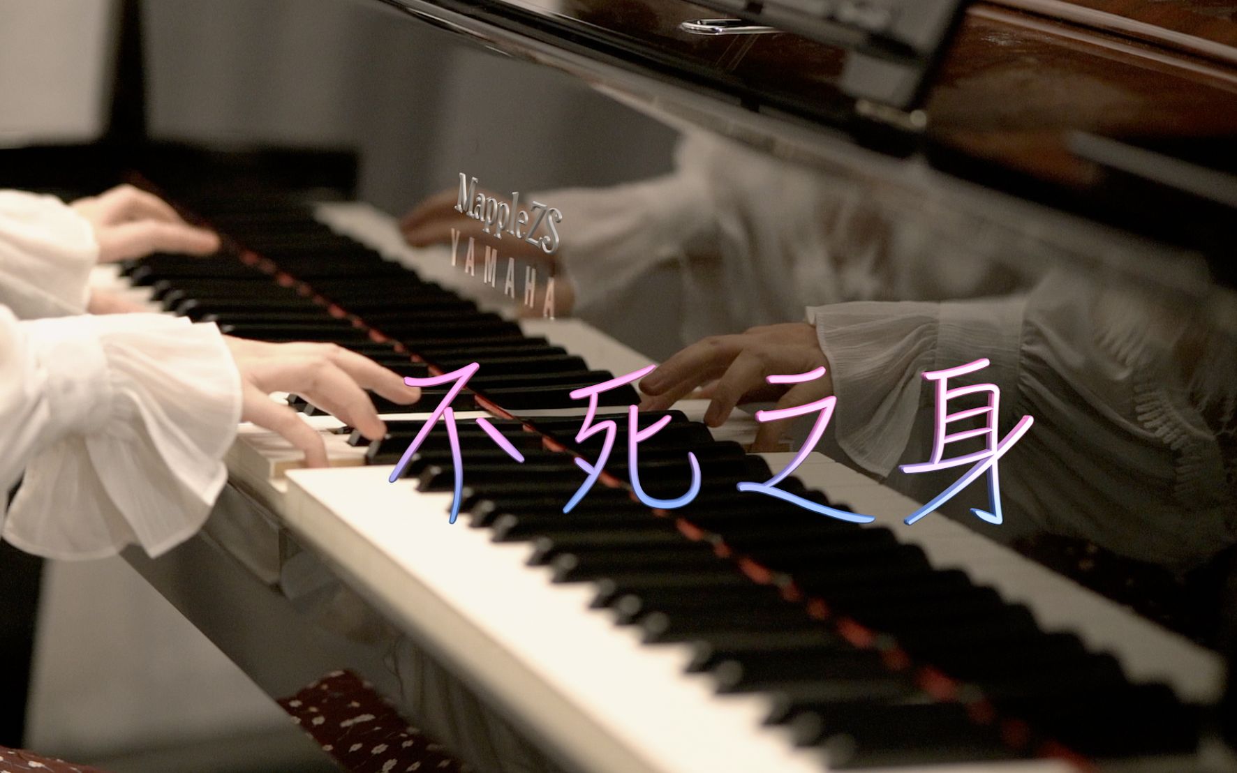 林俊杰「不死之身」-MappleZS钢琴演奏