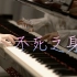 林俊杰「不死之身」-MappleZS钢琴演奏