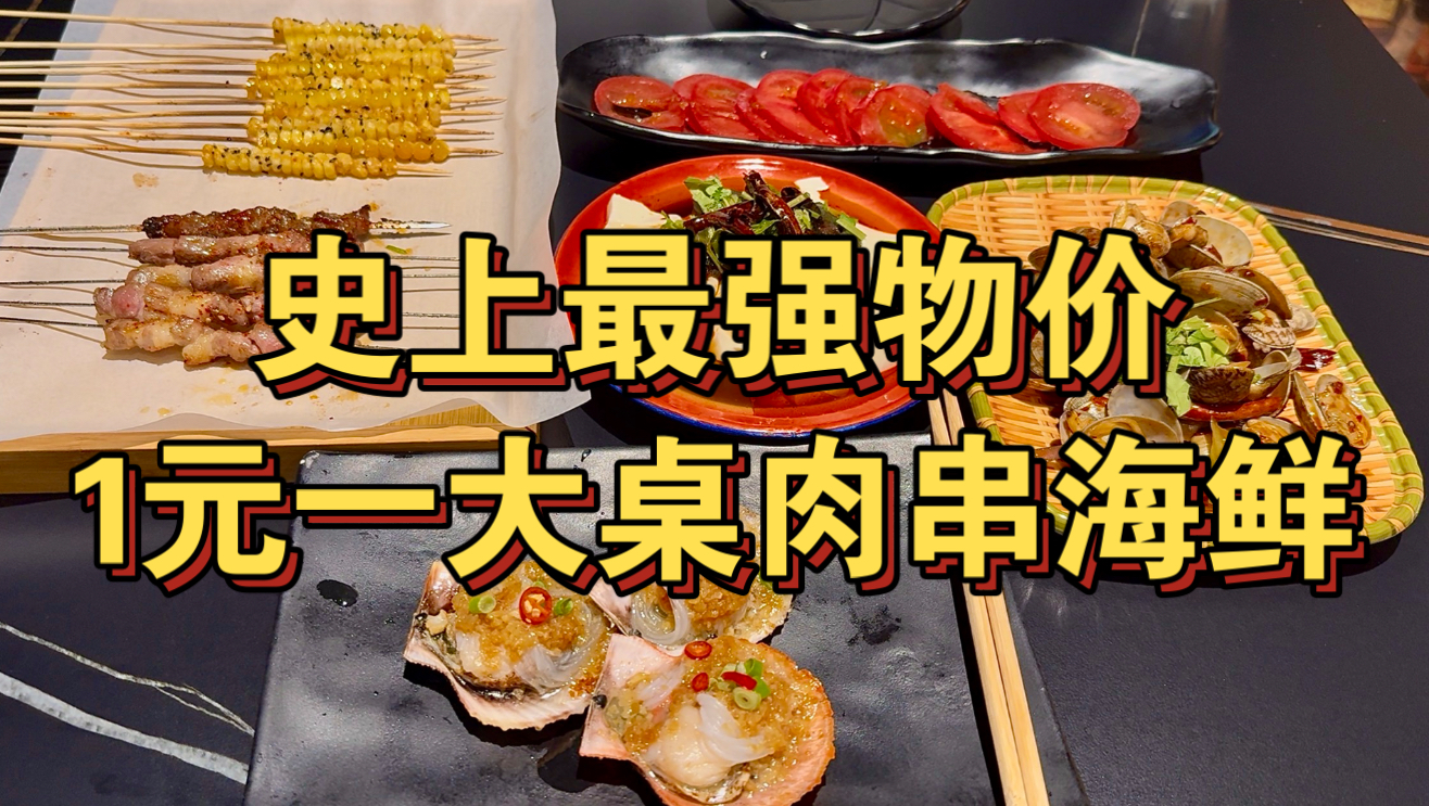 1元钱一大桌肉串海鲜 史上最强物价！