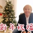 理查德·克莱德曼祝大家新年快乐！并带来了他为中国谱写的新曲