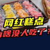 排队7小时，一年赚走20亿！风靡一时的网红糕点，为啥不火了