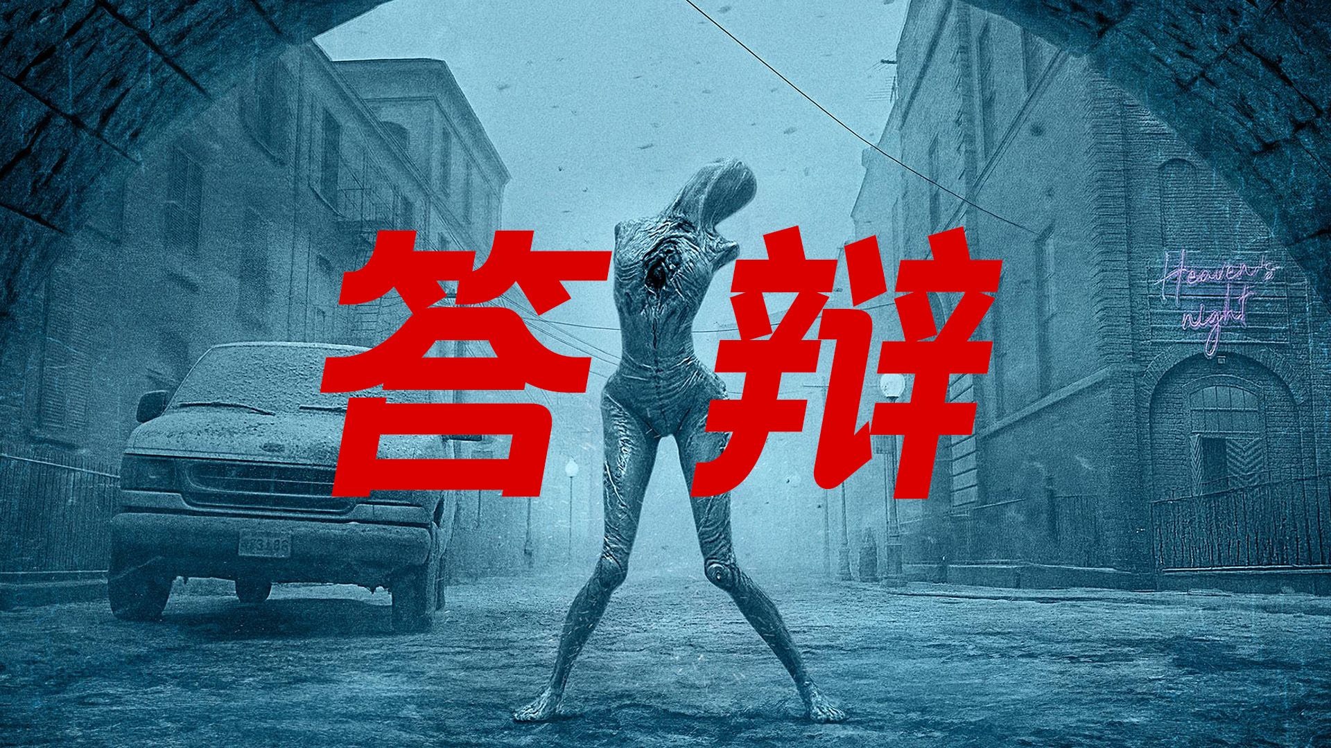 一坨答辩 他们搞砸了寂静岭！！！