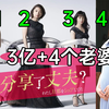 【蓝雀】日本时间管理大师！死后留下3亿+4个老婆？《我分享了老公