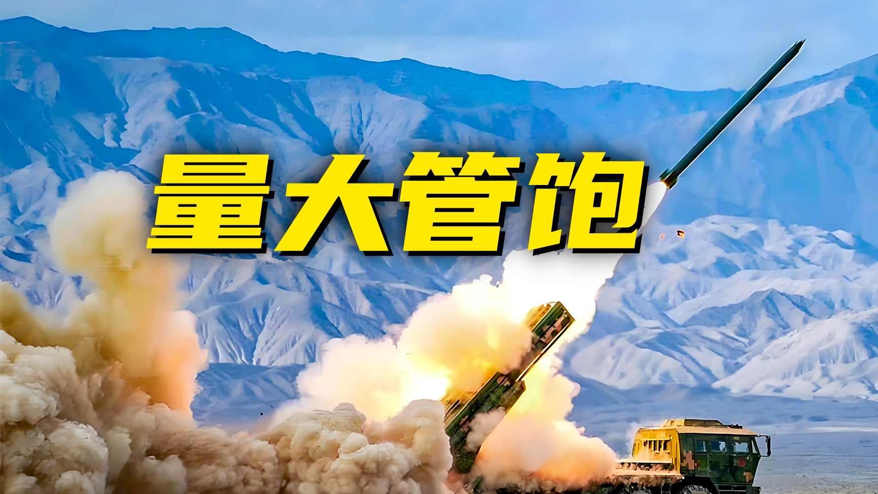 这不是战术导弹，这是解放军远箱火……