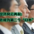中日经济风云再起：中国会成为第二个“日本”吗？