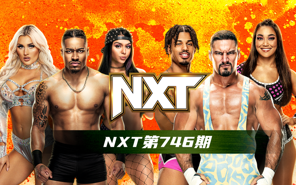 【WWE NXT】第746期
