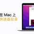 如何在 Mac 上调出快速备忘录 ｜ Apple 支持