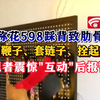 男子称花598踩背致肋骨骨折,记者震惊"互动"后报警