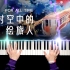 钢琴 x 时空中的绘旅人｜江河尽头，光辉未来！主题曲融合改编，你能听出来多少角色曲的旋律？