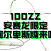 100ZZ安赛龙签名阿尔卑斯棒棒糖来了