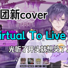 【熟切/uki窗】Noctyx新cover Virtual To Live试听