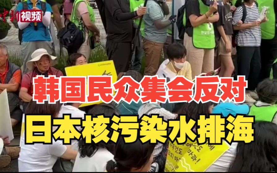 韩国民众集会反对日本将核污染水排海