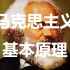 北京师范大学：马克思主义基本原理概论 （上）