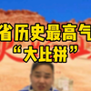 各省历史最高气温大比拼