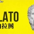 【6分钟了解柏拉图的哲学思想.Plato philosophical ideas】