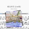 城北的花 (Live版)【王源 & 王宇宙Leto】动态鼓谱