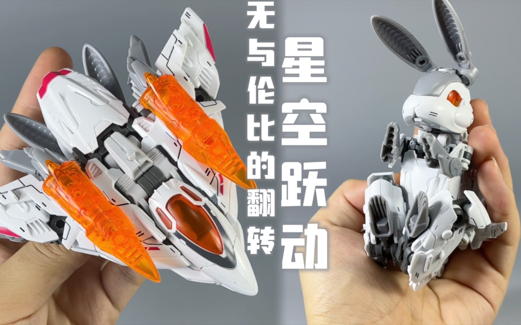 七夕礼物预订！52toys 无限兽驱 BD07 兔子 星空跃动 变形拼装 【国模分享】