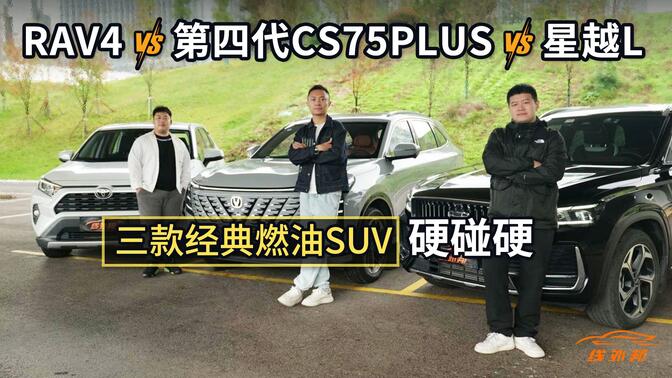 谁是真“王炸”？RAV4、星越L、第四代CS75PLUS硬碰硬