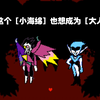 精污花战，但是BGM不对劲