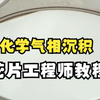 化学气相沉积CVD-芯片工程师教程