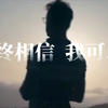 【励志向】梦想照进现实，如何成就目标
