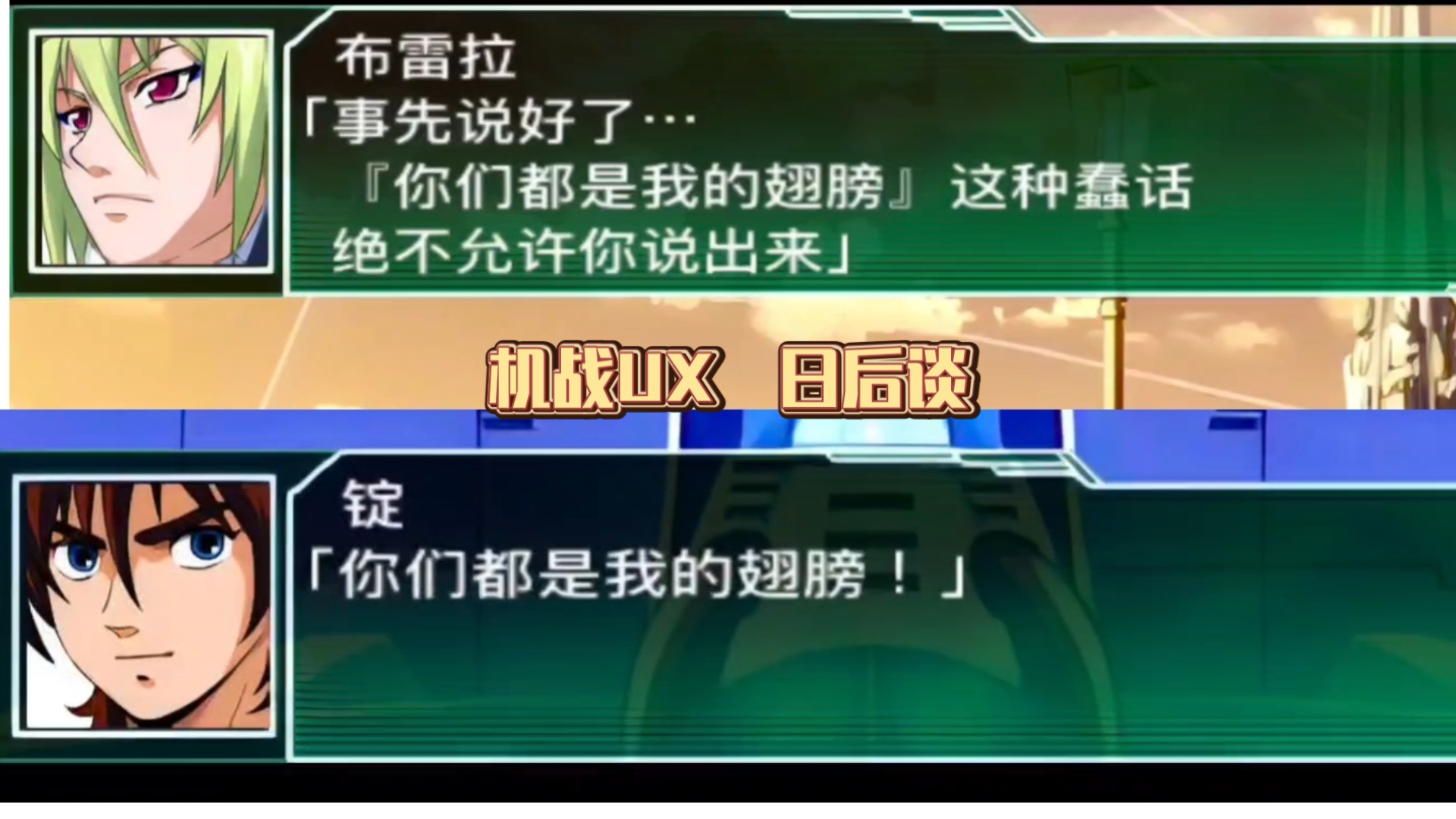 【机战UX】 日后谈 各回各家之你们都是我的翅膀之诗人总士收尾