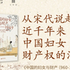 从法律史看中国妇女财产权利的演变