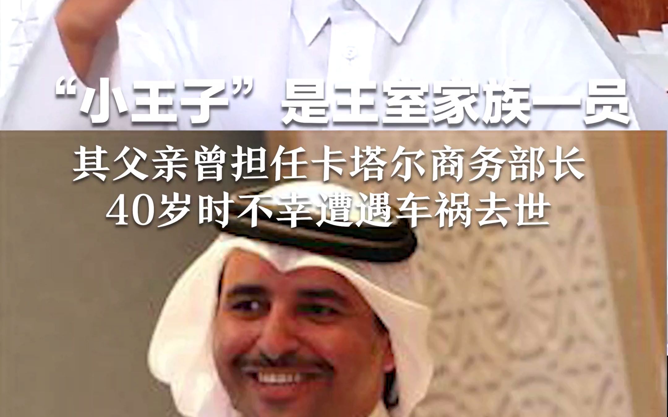 “小王子”是王室家族一员，其父亲曾担任卡塔尔商务部长，40岁时不幸遭遇车祸去世