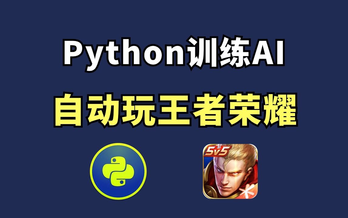 【附源码】Python自动化脚本，Python训练AI自动玩王者荣耀，简直不要太秀！！！