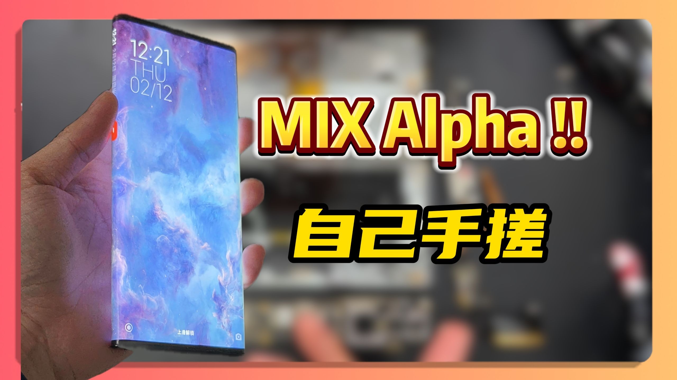 自己买零件组装一台小米Mix Alpha概念神机！！感谢两位大佬的复原@Will-if @江灵夏草 荣耀V purse