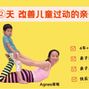 【专业亲子瑜伽】理论+练习+示范｜收藏级 Agnes草莓 第二天 改善孩子过动的亲子按摩