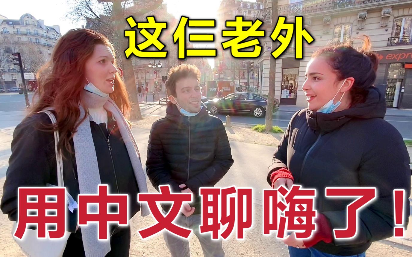 在巴黎偶遇三个法国网红，全程在用中文交流：仨老外在那聊啥呢？