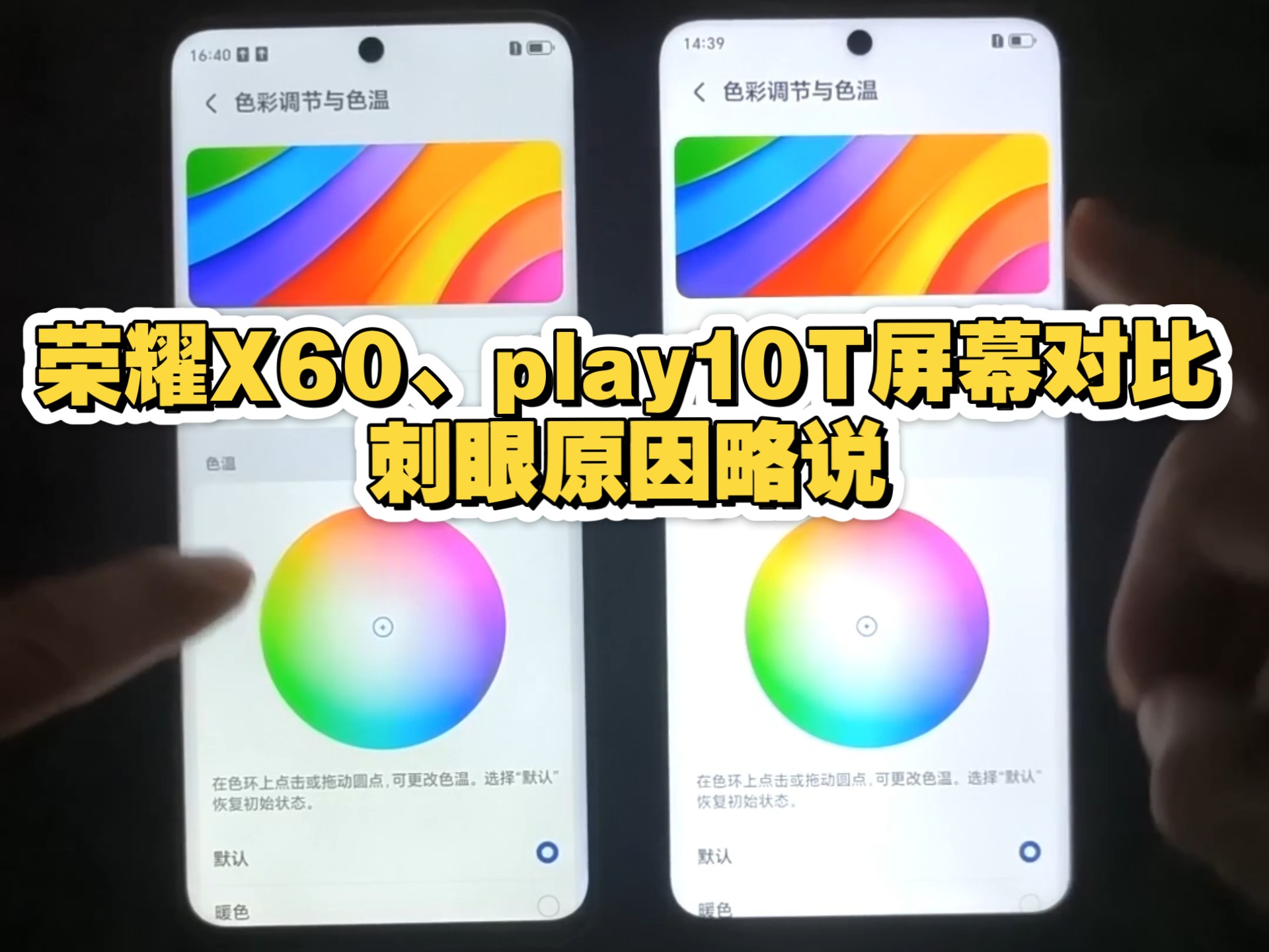 荣耀X60、play10T屏幕对比，刺眼原因略说