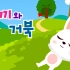 【兔子和乌龟】-龟兔赛跑童话音乐剧-中韩字幕