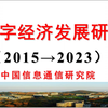 【数据资源】《中国数字经济发展研究报告