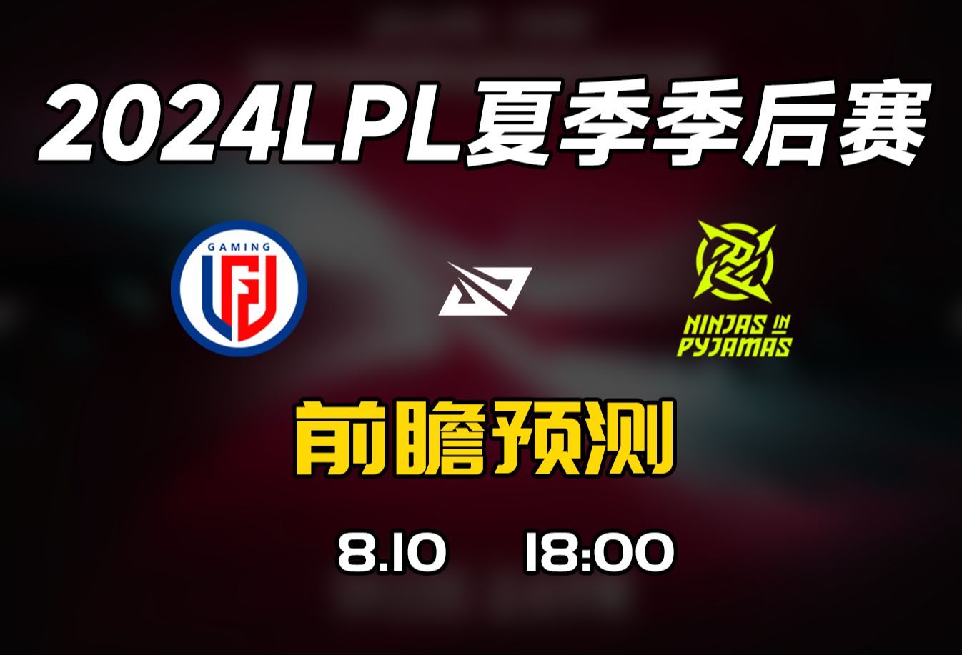 LPL夏季赛季后赛【LGD vs NIP】前瞻预测英雄联盟