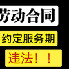 法律知识科普，扩散！劳动合同，用人单位与劳动者约定服务期，违反《中华人民共和国劳动合同法》，鼓励大家用法律知识武装自己，捍卫作为劳动者的尊严