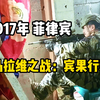 2017年菲律宾马拉维之战（一