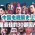 【终极评选】中国电视剧史上30部最佳国产剧：这才是国剧的标杆！（个人向&排名不分先后）