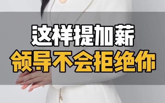 【职场】如何跟老板提加薪,这两个方法真的屡试不爽