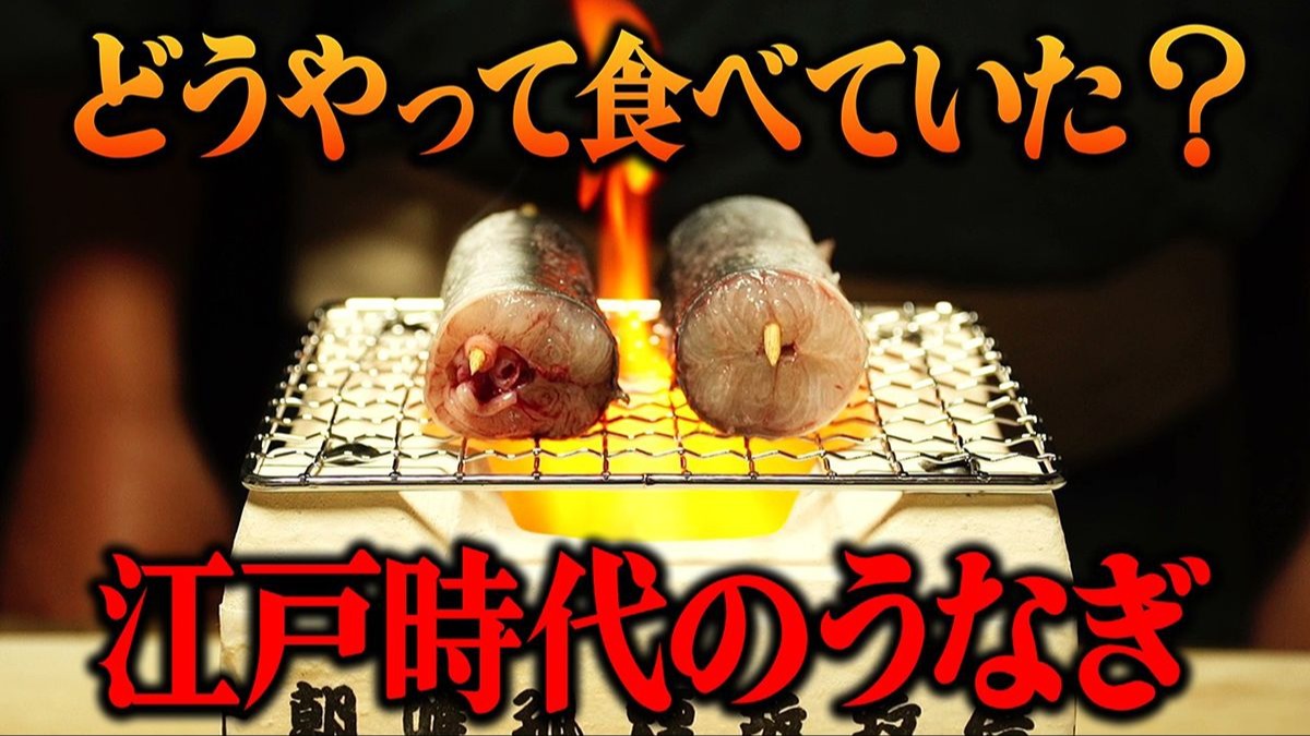 【中字】重现江户时代的三种鳗鱼料理【歴史再現めし】