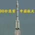 【高燃】史诗音乐记录中国航天史发射瞬间